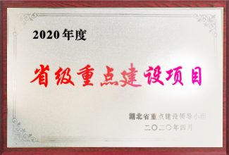 省級(jí)重點(diǎn)建設(shè)項(xiàng)目